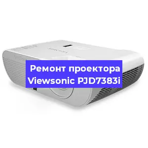 Замена матрицы на проекторе Viewsonic PJD7383i в Санкт-Петербурге
